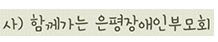 함께가는 서울장애인 부모회